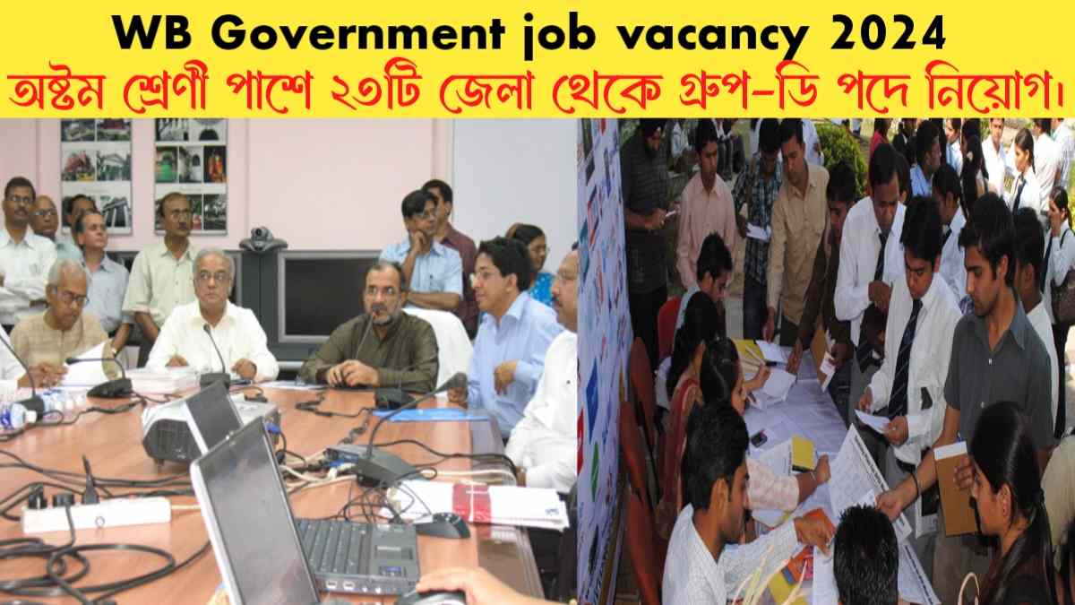 Government job vacancy 2024: রাজ্যে‌ অষ্টম শ্রেণী পাশে ২৩টি জেলা থেকে গ্রুপ-ডি পদে নিয়োগ।