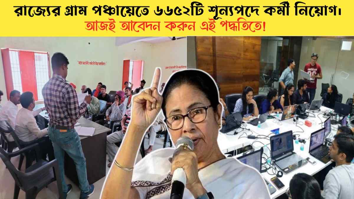 WB Gram Panchayat Recruitment 2024: নূন্যতম যোগ্যতায় রাজ্যের গ্রাম পঞ্চায়েতে ৬৬৫২টি শূন্যপদে কর্মী নিয়োগ।