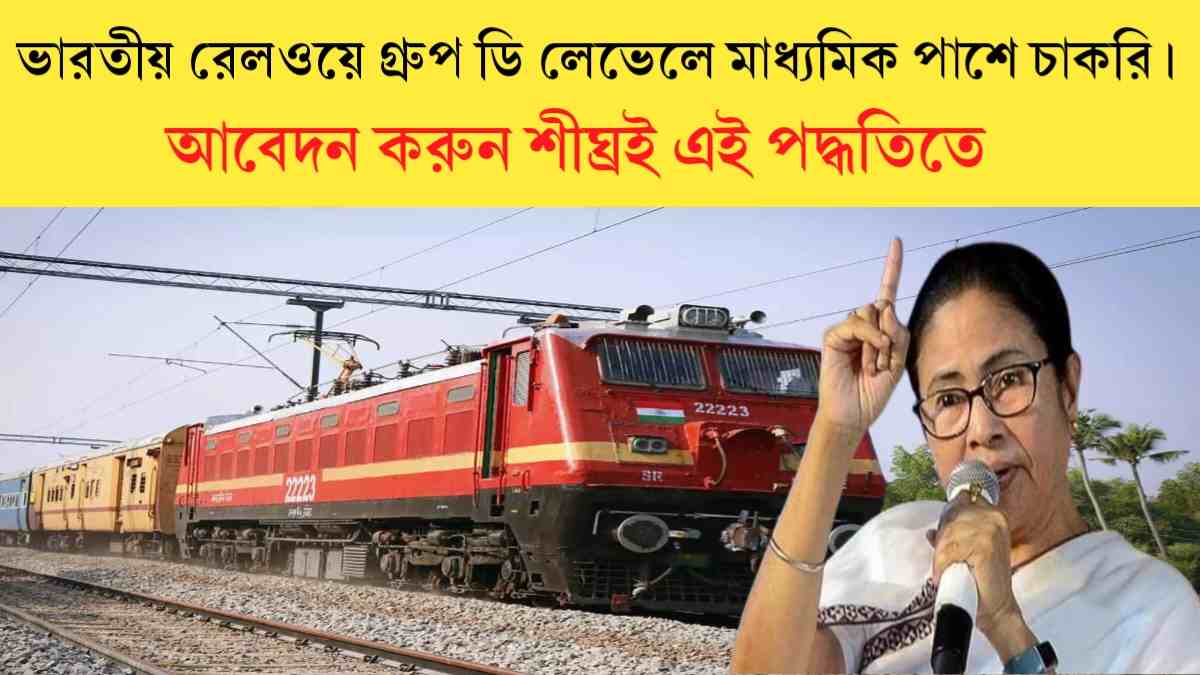 Railway Group-D Recruitment 2024: ভারতীয় রেলওয়ে গ্রুপ ডি লেভেলে মাধ্যমিক পাশে চাকরির বিজ্ঞপ্তি প্রকাশ।