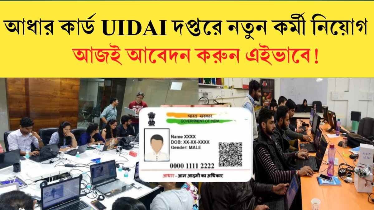 Aadhar card UIDAI Recruitment 2024: আধার কার্ড দপ্তরে নতুন কর্মী নিয়োগ, আজই আবেদন করুন এইভাবে।