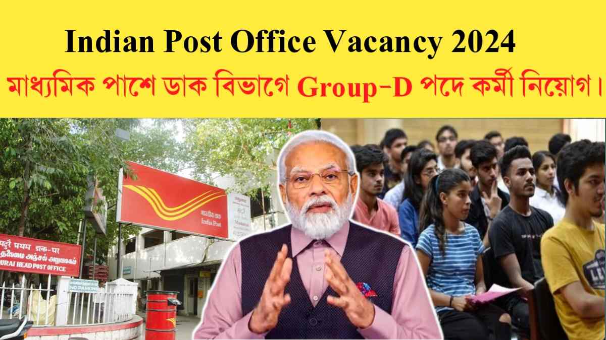 Indian Post Office Vacancy 2024:মাধ্যমিক পাশেই ভারতীয় ডাক বিভাগে Group-D পদে কর্মী নিয়োগ।