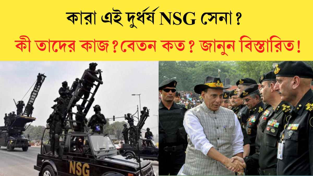 NSG - Indian Army : কারা এই দুর্ধর্ষ NSG সেনা? কী তাদের কাজ?বেতন কত? জানুন বিস্তারিত।