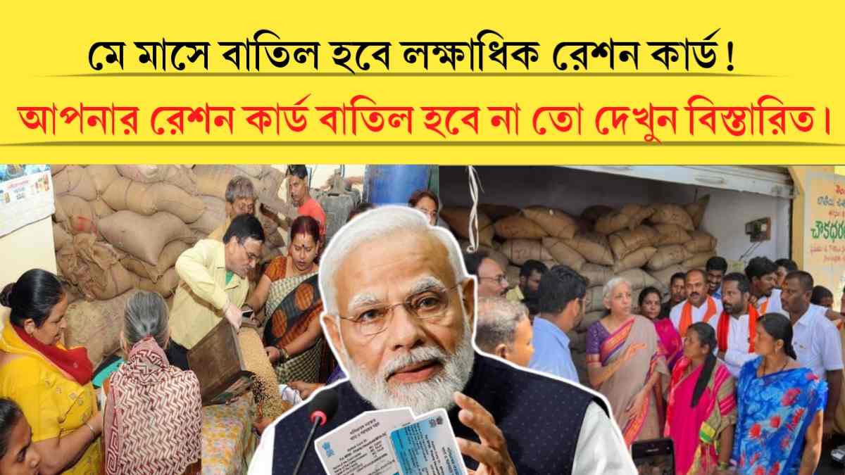 Ration card cancel 2024: সরকারি নির্দেশিকা অনুযায়ী আগামী মে মাসে বাতিল হতে পারে বহু রেশন কার্ড! জানুন বিস্তারিত।