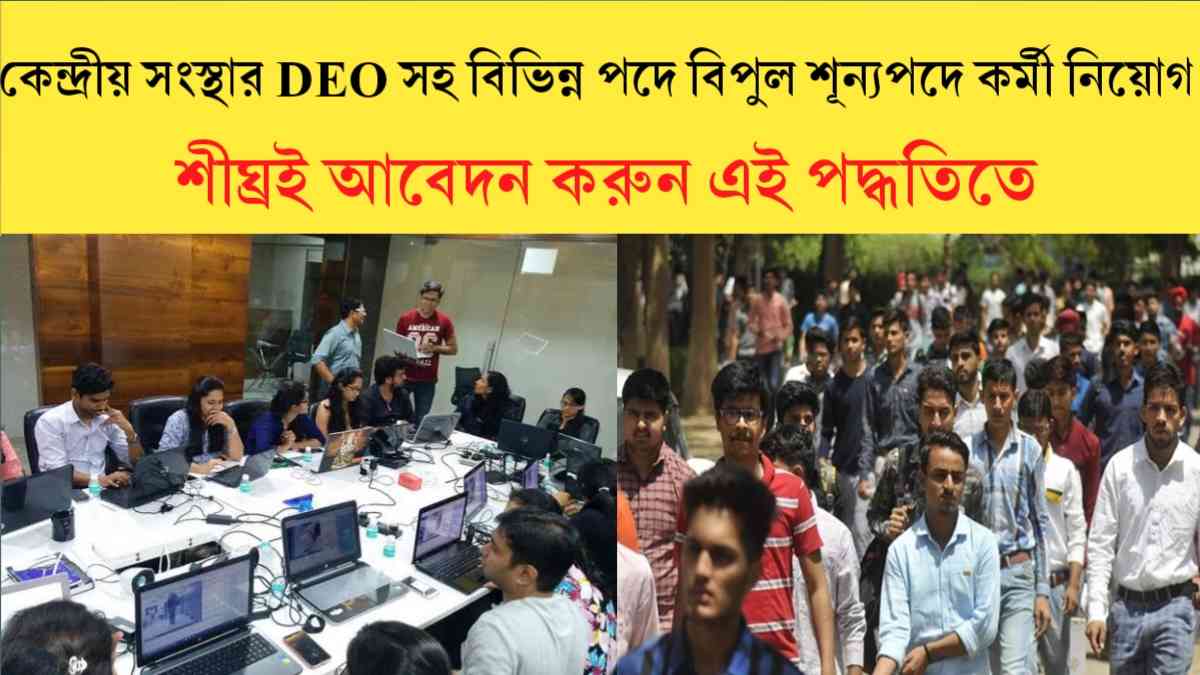 DEO Vacancy 2024- কেন্দ্রীয় সংস্থার DEO সহ আরো বিভিন্ন পদে বিপুল শূন্যপদে কর্মী নিয়োগ, জানুন বিস্তারিত।