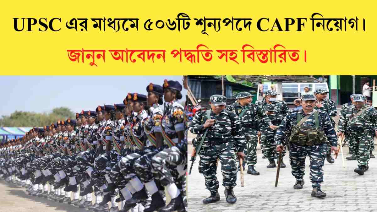 CAPF Recruitment 2024: UPSC এর মাধ্যমে ৫০৬টি শূন্যপদে CAPF নিয়োগ, জানুন আবেদন পদ্ধতি সহ বিস্তারিত।