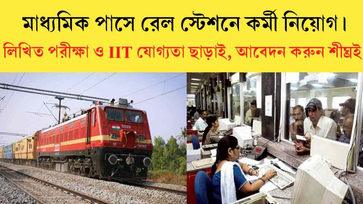 WB Railway Job Recruitment 2024: লিখিত ছাড়াই মাধ্যমিক পাসে রেল স্টেশনে কর্মী নিয়োগ, আবেদন করুন আজই।