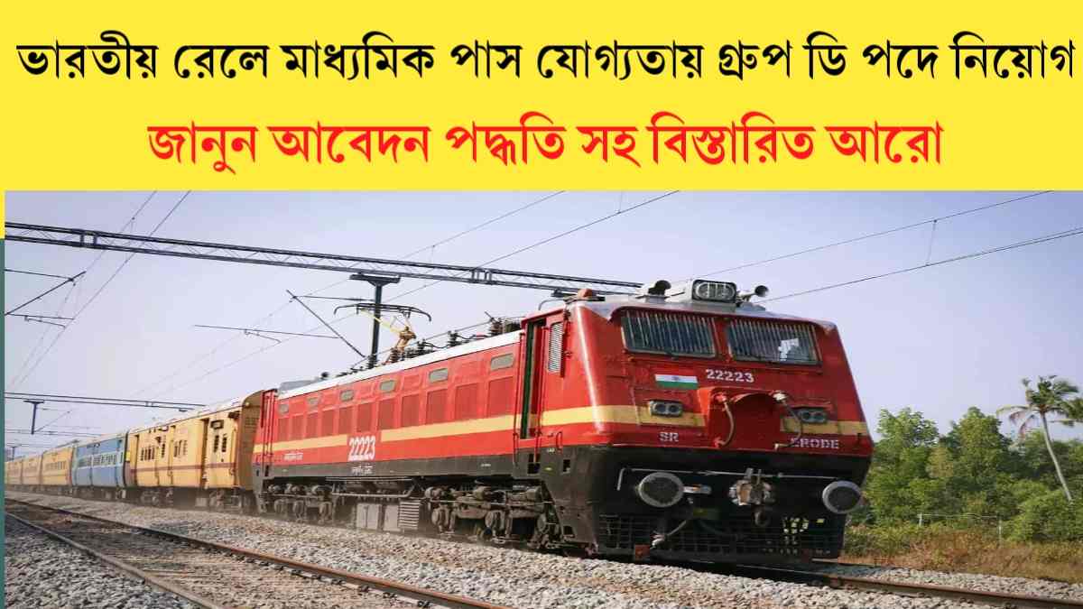 Indian Railway Group D Vacancy 2024: ভারতীয় রেলে মাধ্যমিক পাস যোগ্যতায় গ্রুপ ডি পদে নিয়োগ, জানুন বিস্তারিত।