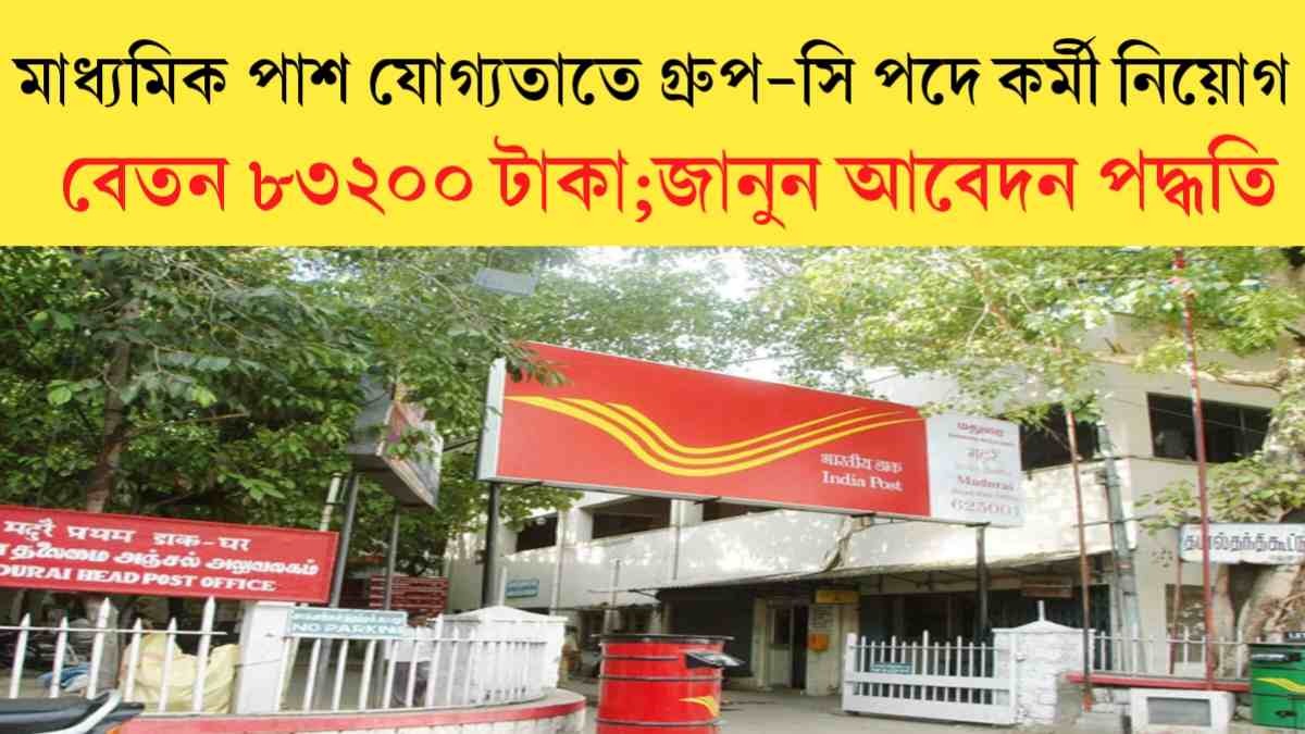 Post office Group-C Recruitment 2024: ভারতীয় পোস্ট অফিসে মাধ্যমিক পাশ যোগ্যতাতে গ্রুপ-সি পদে কর্মী নিয়োগ।