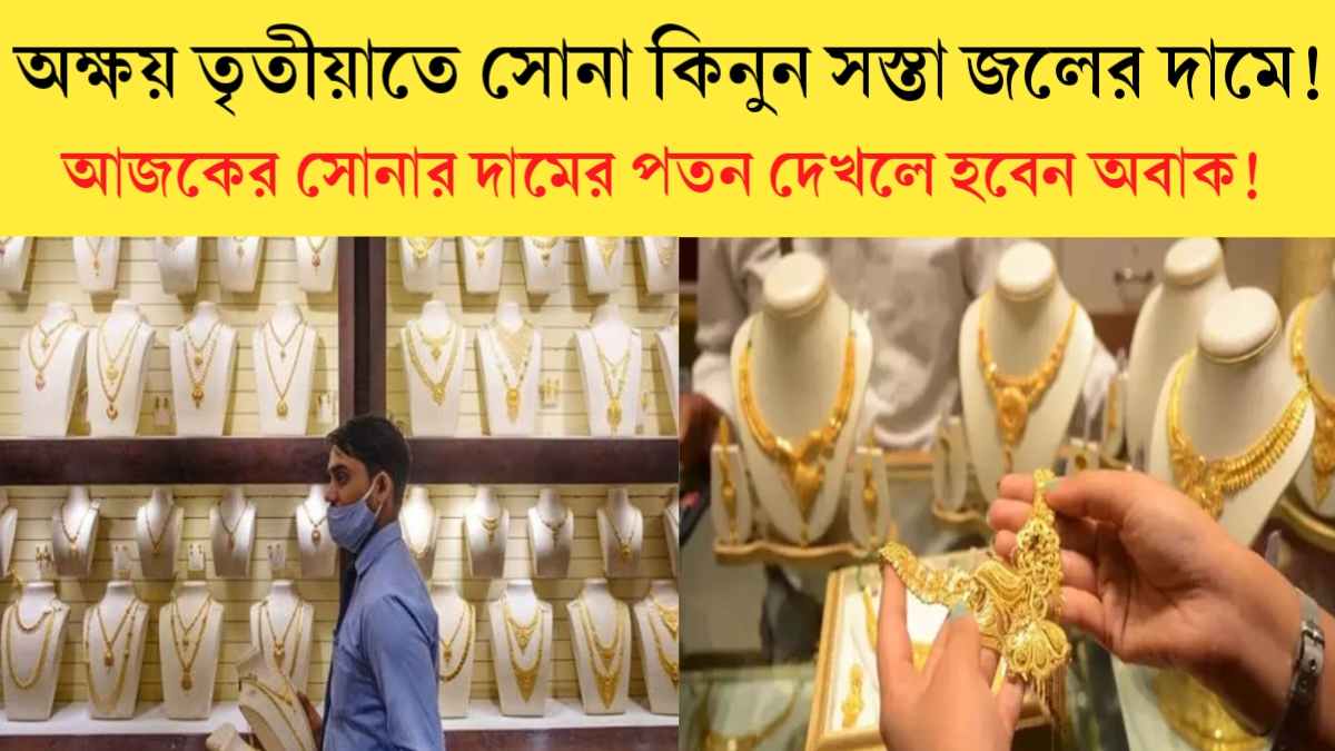 Gold Price Today 2024: এই অক্ষয় তৃতীয়াতে সোনা কিনুন সস্তা জলের দামে, আজকের সোনার দাম দেখলে হবেন অবাক।