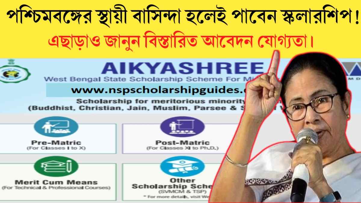 Aikyashree Scholarship 2024: পশ্চিমবঙ্গের স্থায়ী বাসিন্দা হলেই আবেদন জানাতে পারবেন এই স্কলারশিপে, এছাড়াও জানুন বিস্তারিত আবেদন যোগ্যতা।