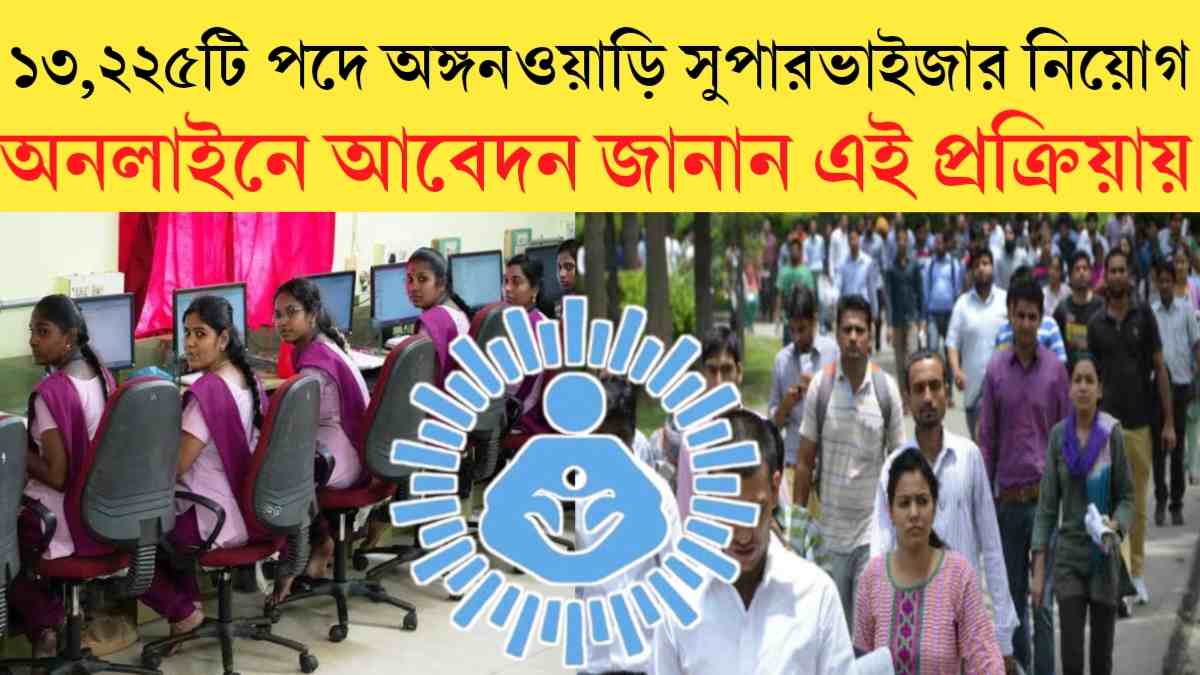 WB ICDS Anganwari Supervisor Recruitment 2024