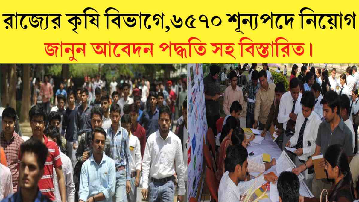 WB Agricultural Recruitment 2024