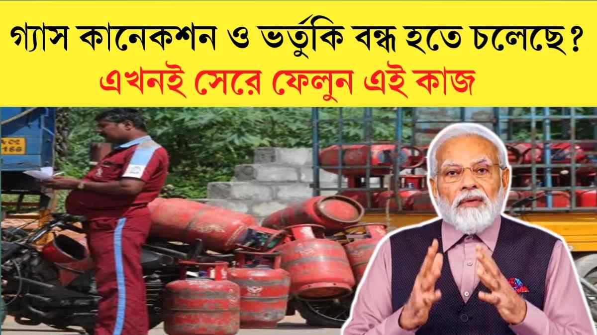 Gas Cylinder Update 2024:গ্যাস কানেকশন ও ভর্তুকি বন্ধ হতে চলেছে? এখনই সেরে ফেলুন এই কাজ!