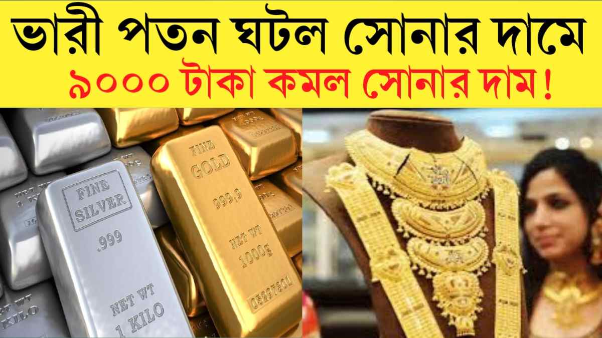 Today Gold Price 2024: ভারী পতন‌ ঘটল সোনার দামে, ৯০০০ টাকা কমল সোনার দাম! জানুন বিস্তারিত