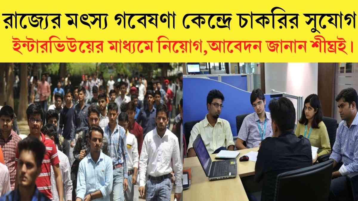 WB Govt job Recruitment 2024- রাজ্যের মৎস্য গবেষণা কেন্দ্রে সরাসরি ইন্টারভিউয়ের মাধ্যমে কর্মী নিয়োগ, আবেদন জানান চটজলদি এইভাবে।