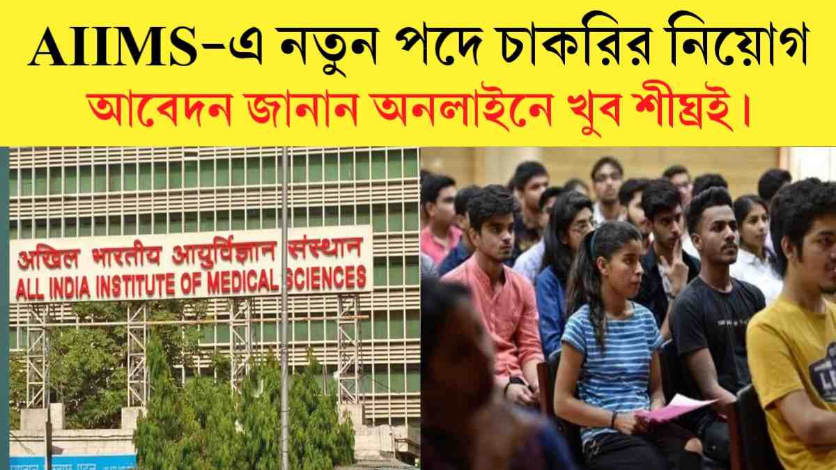 AIIMS New Recruitment 2024