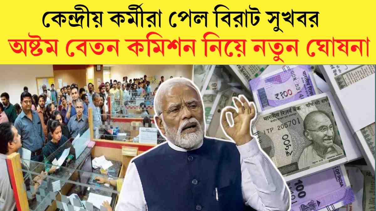 8th pay Commission 2024: কেন্দ্রীয় কর্মীরা পেল সুখবর, অষ্টম বেতন কমিশন নিয়ে নতুন ঘোষনা হল।