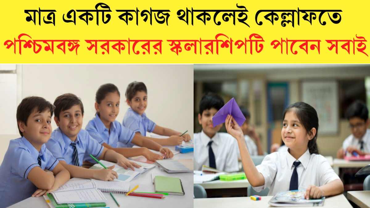 WB New Govt Scholarship 2024