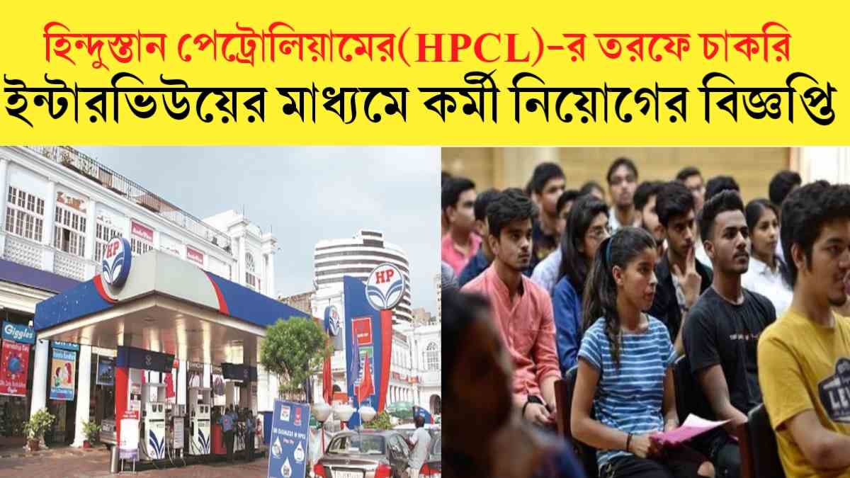 HPCL New job recruitment 2024