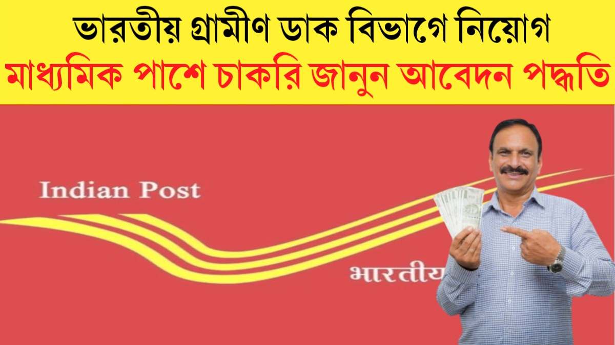 Post Office Job Recruitment 2024: ভারতীয় গ্রামীণ ডাক বিভাগে ন্যূনতম মাধ্যমিক পাশে চাকরি, জানুন আবেদন পদ্ধতি।