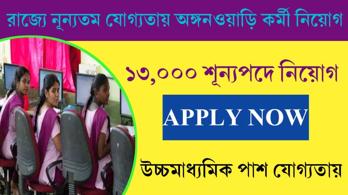 Anganwadi Worker Recruitment 13000 Vacancy in State