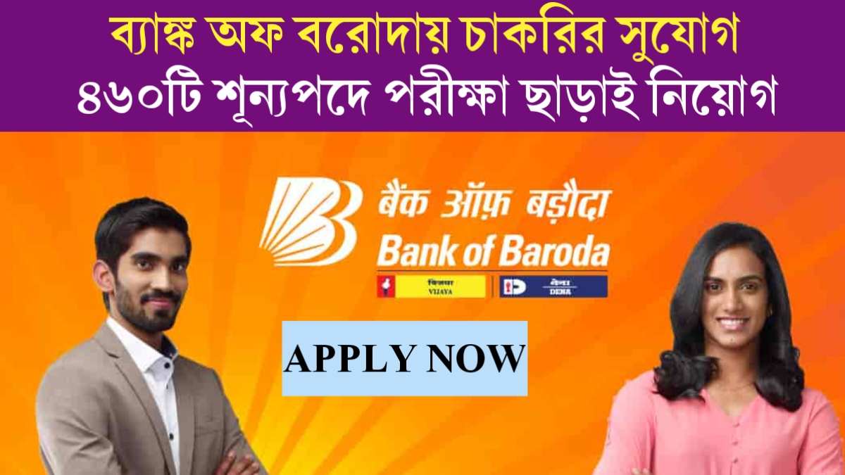 Bank of Baroda New Vacancy