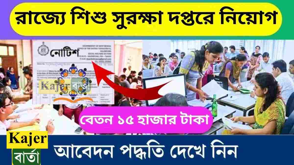 পশ্চিমবঙ্গ মহিলা ও শিশু বিকাশ দপ্তরে নতুন নিয়োগের বিজ্ঞপ্তি